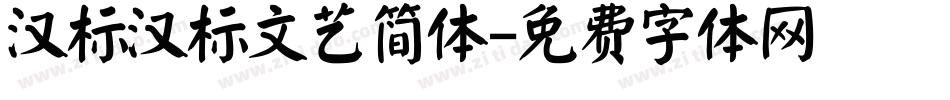 汉标汉标文艺简体字体转换