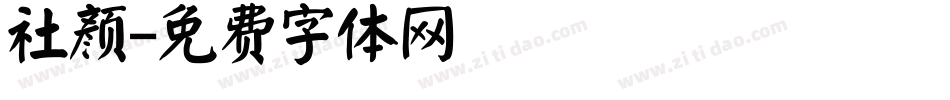 社颜字体转换