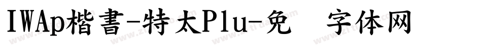 IWAp楷書-特太Plu字体转换