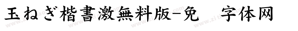 玉ねぎ楷書激無料版字体转换