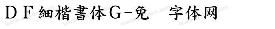 ＤＦ細楷書体Ｇ字体转换