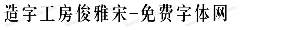 造字工房俊雅宋字体转换