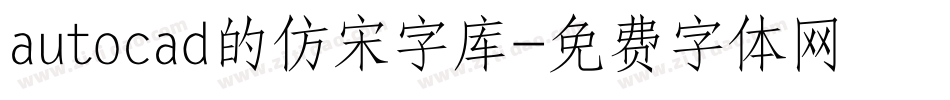 autocad的仿宋字库字体转换