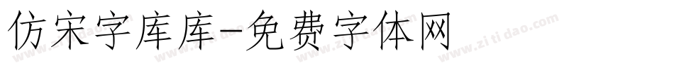 仿宋字库库字体转换