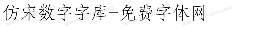 仿宋数字字库字体转换