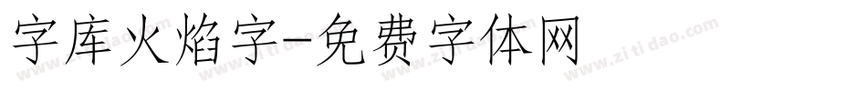 字库火焰字字体转换