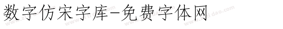 数字仿宋字库字体转换