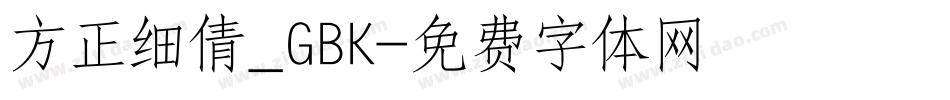 方正细倩_GBK字体转换