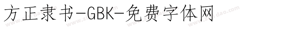 方正隶书-GBK字体转换