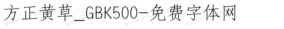 方正黄草_GBK500字体转换