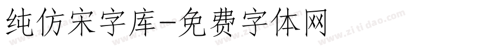 纯仿宋字库字体转换