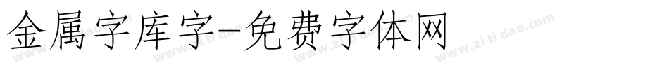 金属字库字字体转换