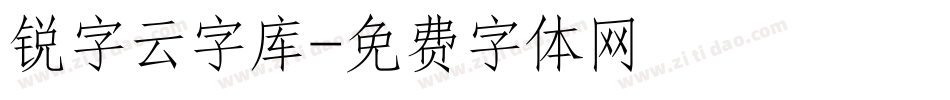 锐字云字库字体转换