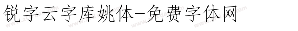 锐字云字库姚体字体转换