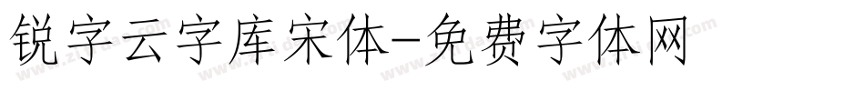 锐字云字库宋体字体转换