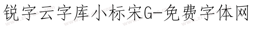 锐字云字库小标宋G字体转换