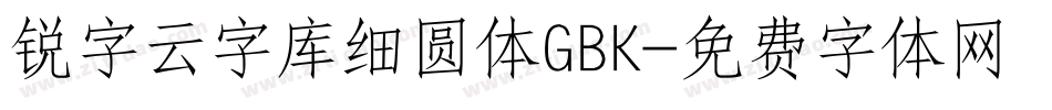 锐字云字库细圆体GBK字体转换