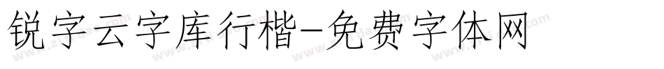 锐字云字库行楷字体转换