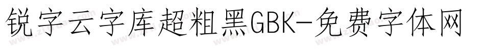 锐字云字库超粗黑GBK字体转换