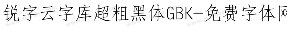 锐字云字库超粗黑体GBK字体转换