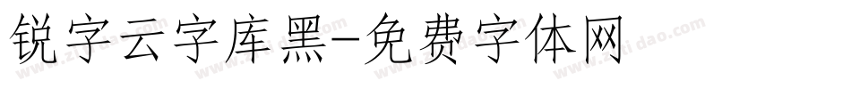 锐字云字库黑字体转换