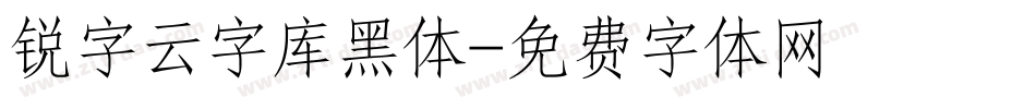 锐字云字库黑体字体转换