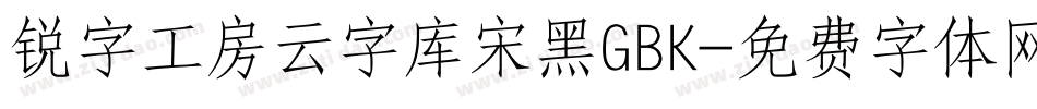 锐字工房云字库宋黑GBK字体转换