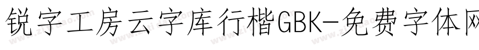 锐字工房云字库行楷GBK字体转换