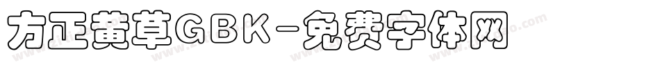 方正黄草GBK字体转换