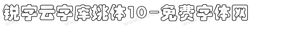 锐字云字库姚体10字体转换