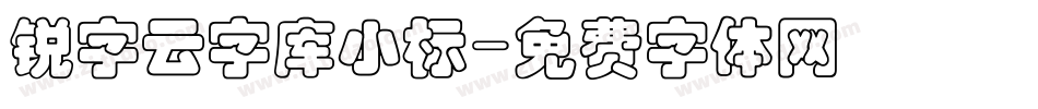 锐字云字库小标字体转换