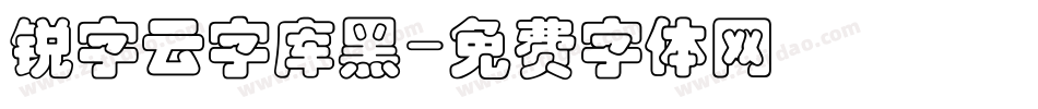 锐字云字库黑字体转换