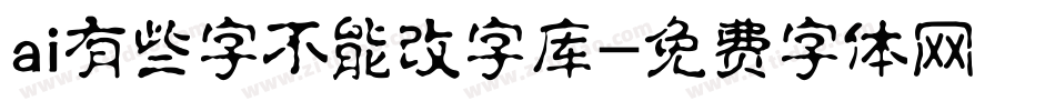 ai有些字不能改字库字体转换