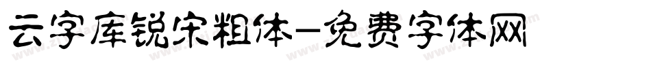 云字库锐宋粗体字体转换