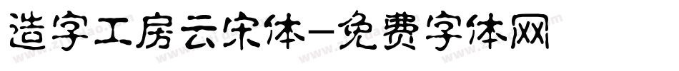 造字工房云宋体字体转换