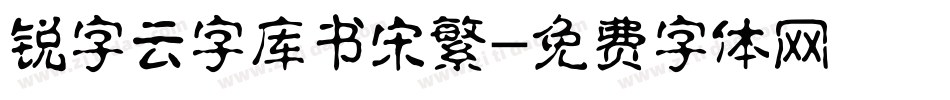 锐字云字库书宋繁字体转换