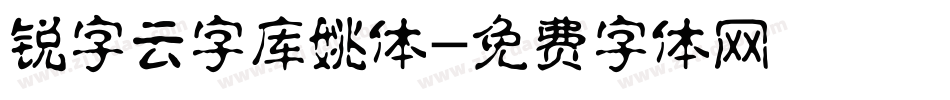 锐字云字库姚体字体转换