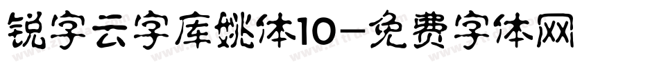 锐字云字库姚体10字体转换