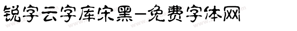 锐字云字库宋黑字体转换