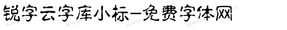 锐字云字库小标字体转换