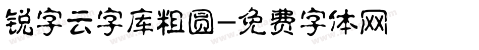 锐字云字库粗圆字体转换