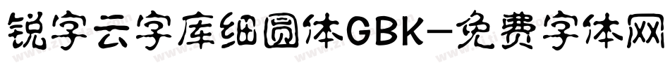 锐字云字库细圆体GBK字体转换