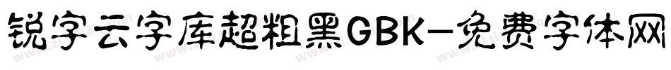 锐字云字库超粗黑GBK字体转换