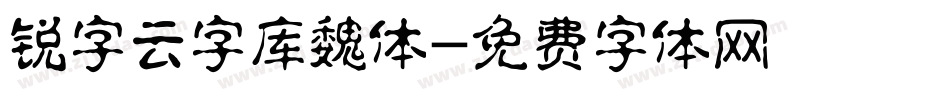 锐字云字库魏体字体转换