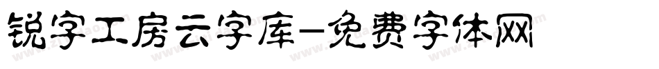 锐字工房云字库字体转换