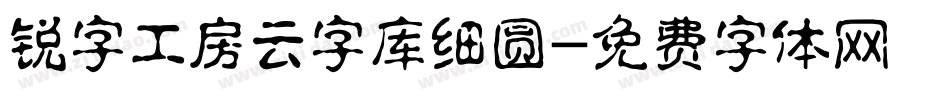 锐字工房云字库细圆字体转换