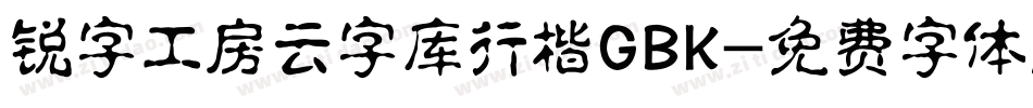 锐字工房云字库行楷GBK字体转换