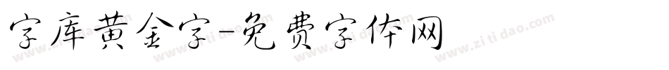 字库黄金字字体转换