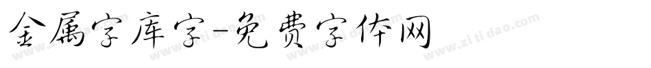 金属字库字字体转换