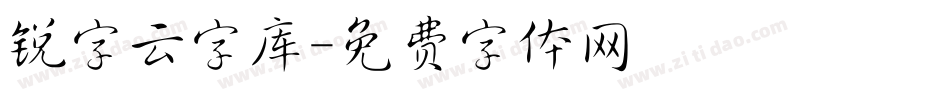 锐字云字库字体转换